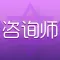 咨询师-职业咨询师客户服务平台
