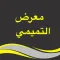 معرض التميمي