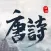 唐诗宋词-诗词朗诵大赛