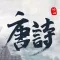 唐诗宋词-诗词朗诵大赛