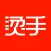 烫手字幕