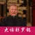 大话刘罗锅-郭德纲单口相声评书
