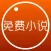 免费小说-最全最热