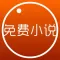 免费小说-最全最热
