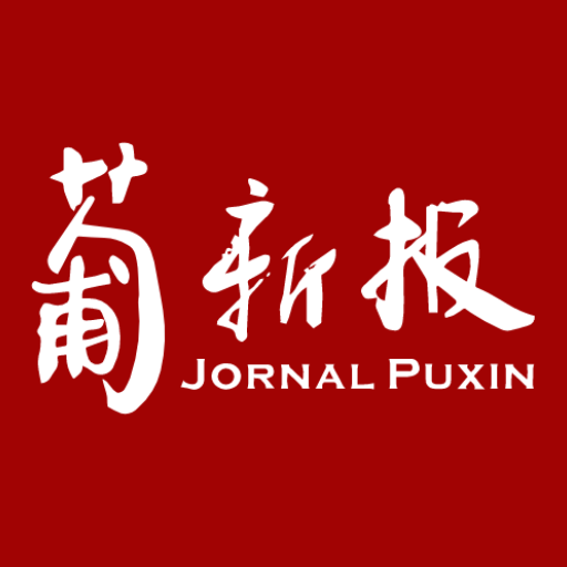 葡新报