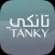 Tanky | تانكي