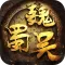 乱世三国-汉末纷争
