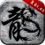 原始传奇