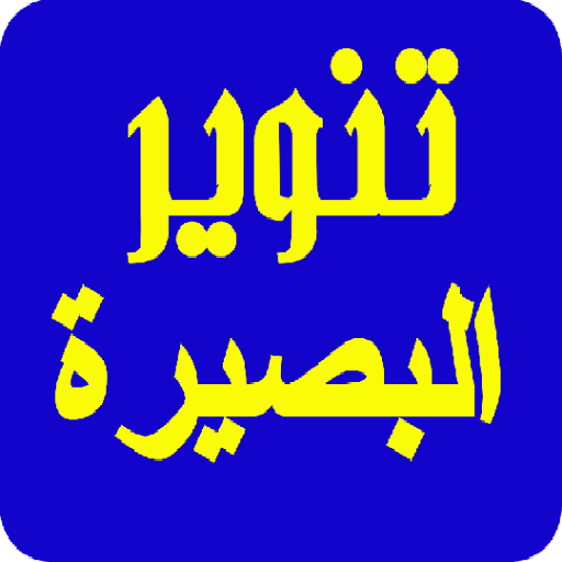 تنوير البصيرة