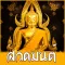 สวดมนต์พร้อมเสียง คาถา Budha