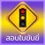 สอบใบขับขี่  Driverlicense