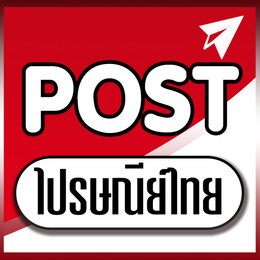 ไปรษณีย์เช็คพัสดุ Ems
