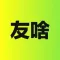 友啥