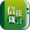 信徒箴言