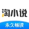淘小说-看小说大全的电子书阅读神器