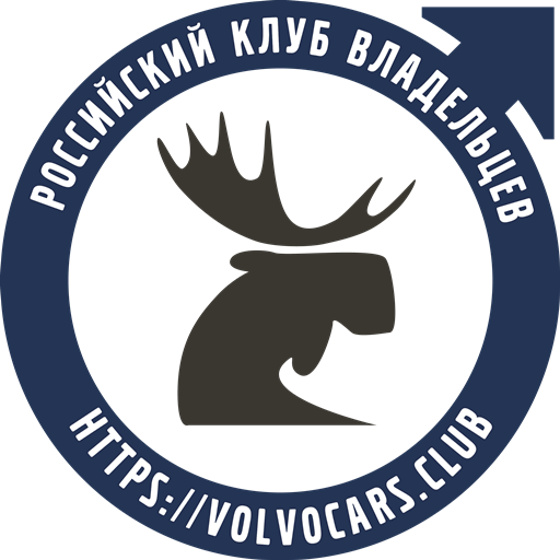 Клуб Вольво Россия Клуб Вольво Россия