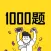 app开发一千题 for iOS开发