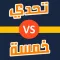تحدي خمسة - العب اونلاين