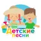 Детские песни и сказки