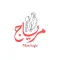 مرياج - Marriage