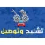 تشليح وتوصيل