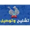 تشليح وتوصيل