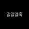 일일일축