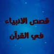 قصص الأنبياء العوضي بدون نت