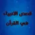 قصص الأنبياء العوضي بدون نت