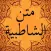 متن الشاطبية بدون نت