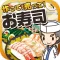 お寿司の達人~つくって売ってお店をでっかく!~