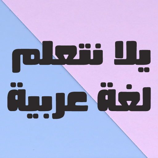 يلا نتعلم عربي الصف السادس