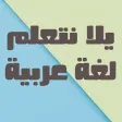 يلا نتعلم لغة عربية