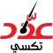 عداد تكسي