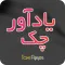 یادآور چک سایه: مدیریت ساده چک های شما