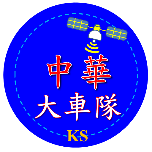 高雄中華大車隊