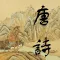 唐诗三百首 - Chinese Tang Poems