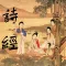 诗经-吟诵版(吟咏浅唱,古人的读书方法)