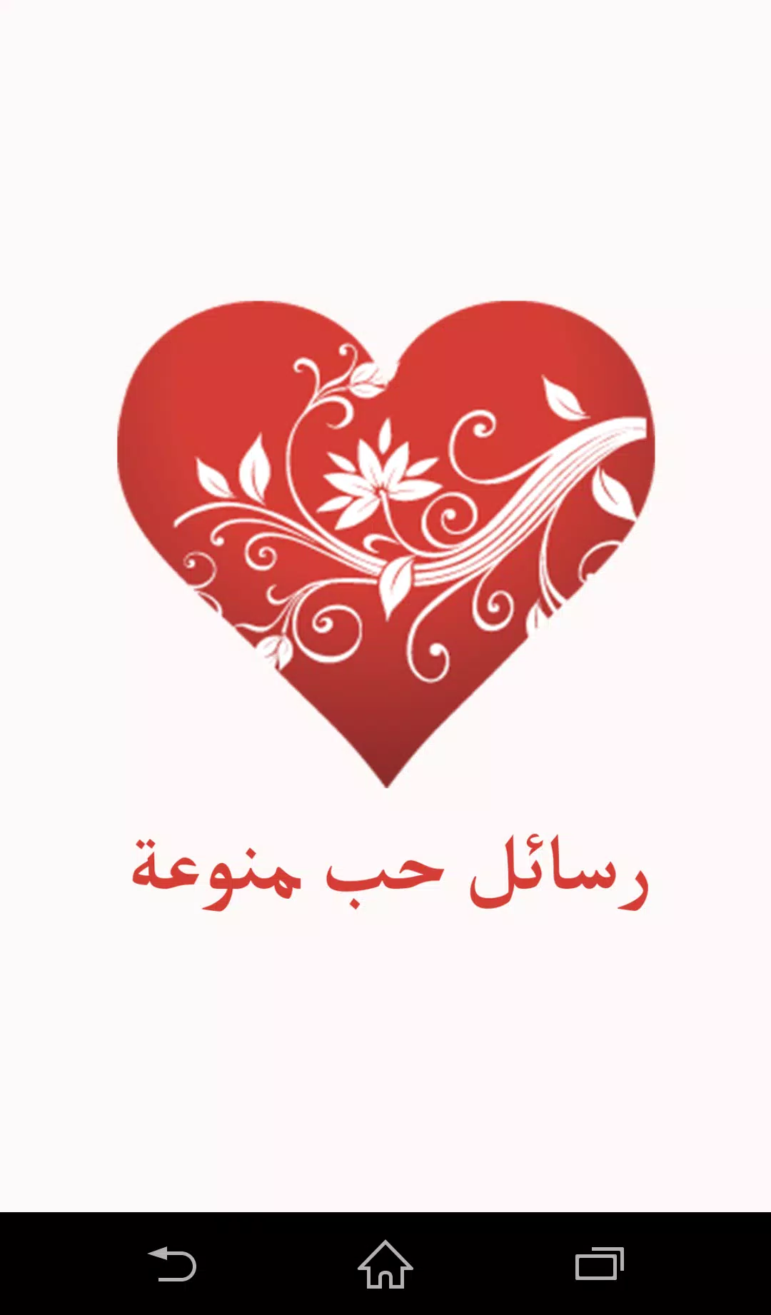 رسائل حب منوعة Screenshots