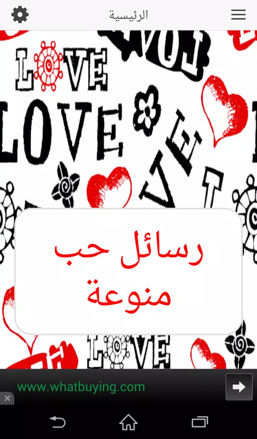 رسائل حب منوعة Screenshots