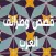 قصص وطرائف العرب