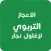 الاعجاز التربوي لزغلول نجار
