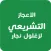 الاعجاز التشريعي لزغلول نجار