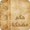 حكم مضحكة