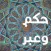 أجمل حكم وعبر