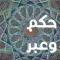 أجمل حكم وعبر