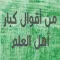 من أقوال الكبار