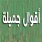أقوال جميلة