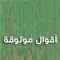 أقوال موثوقة