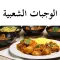 الوجبات الشعبية
